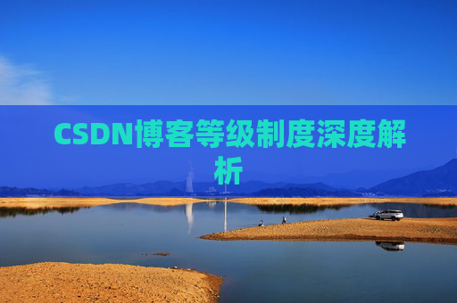 CSDN博客等级制度深度解析